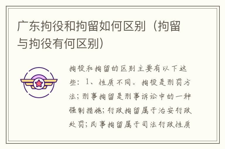 广东拘役和拘留如何区别（拘留与拘役有何区别）