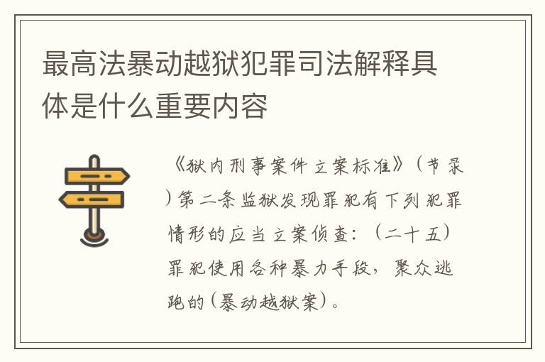 最高法暴动越狱犯罪司法解释具体是什么重要内容