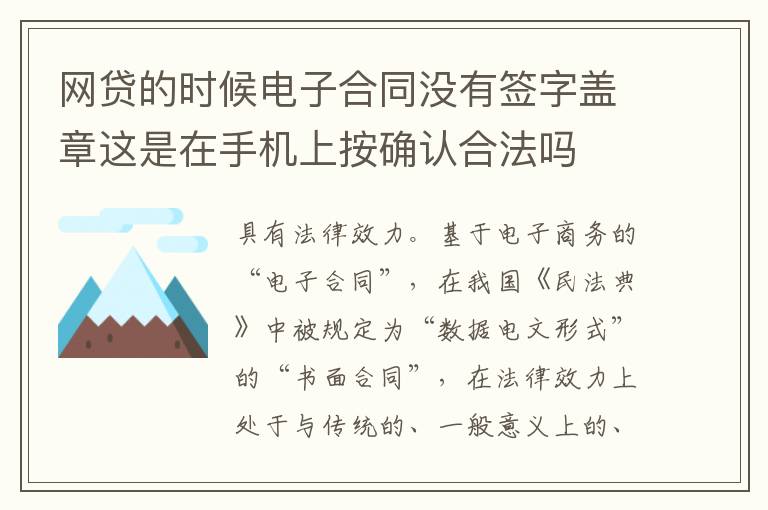 网贷的时候电子合同没有签字盖章这是在手机上按确认合法吗