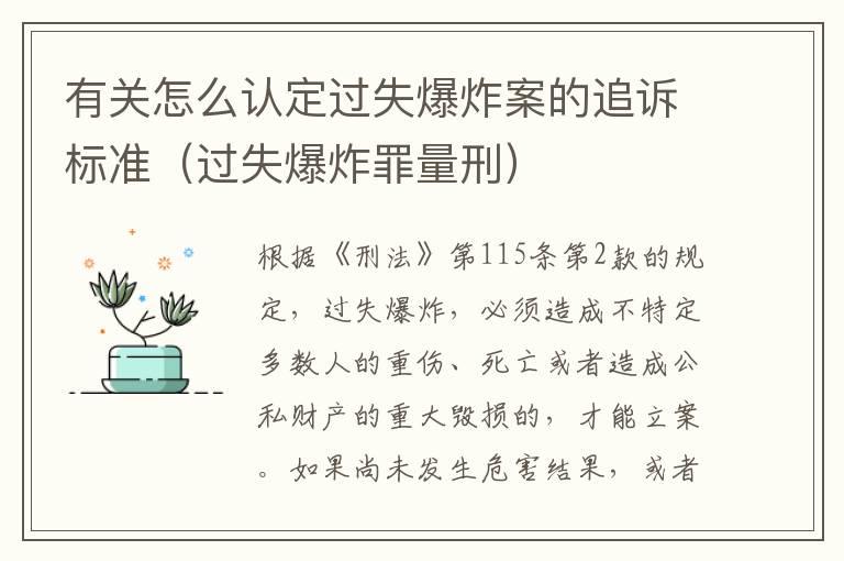 有关怎么认定过失爆炸案的追诉标准（过失爆炸罪量刑）
