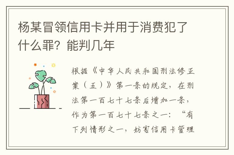 杨某冒领信用卡并用于消费犯了什么罪?能判几年