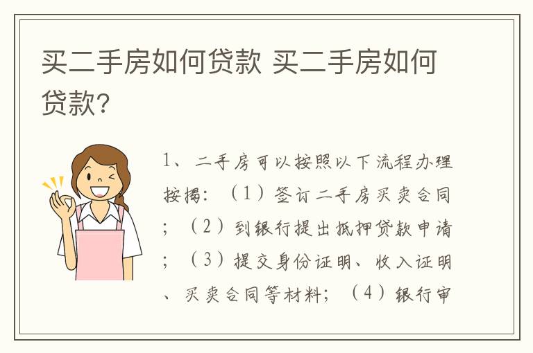 买二手房如何贷款 买二手房如何贷款?