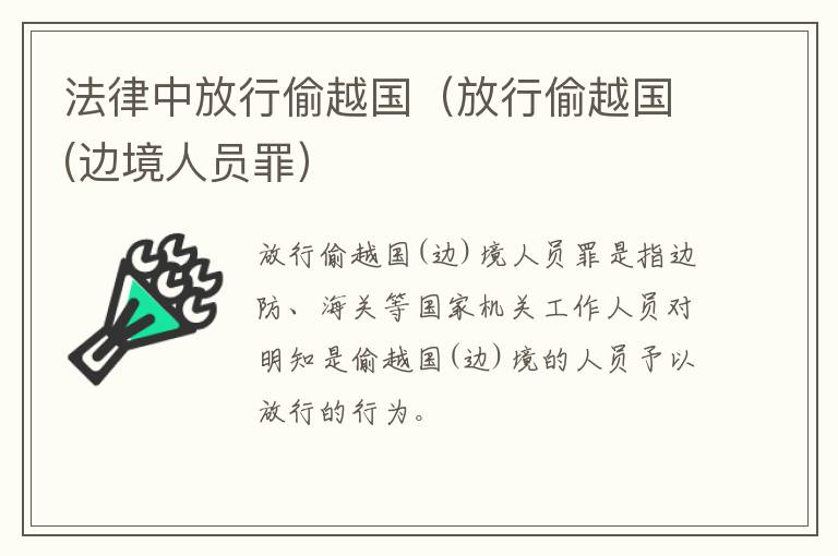 法律中放行偷越国（放行偷越国(边境人员罪）