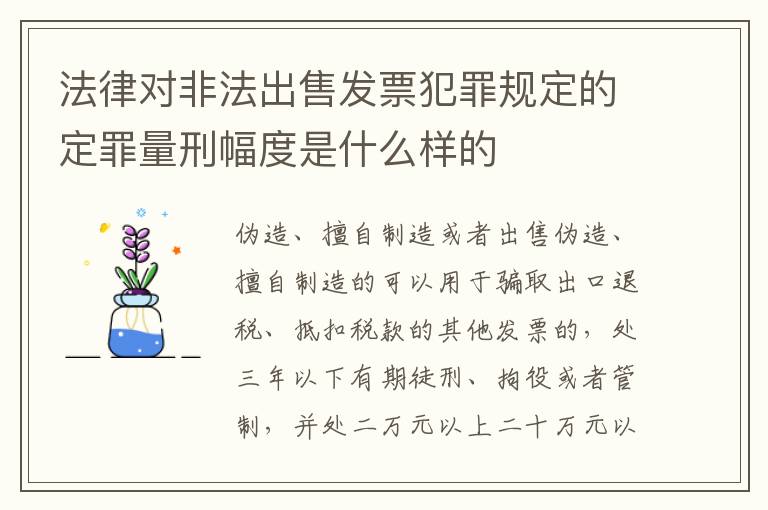 法律对非法出售发票犯罪规定的定罪量刑幅度是什么样的