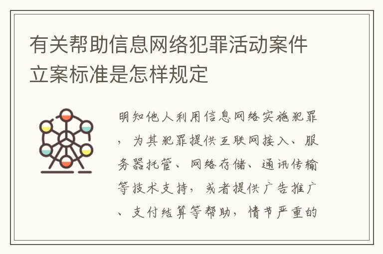 有关帮助信息网络犯罪活动案件立案标准是怎样规定