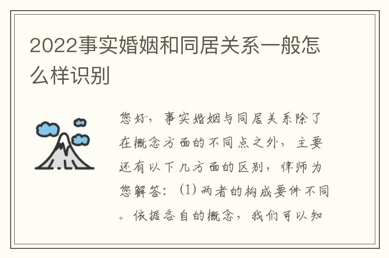 2022事实婚姻和同居关系一般怎么样识别