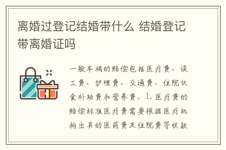 离婚过登记结婚带什么 结婚登记带离婚证吗