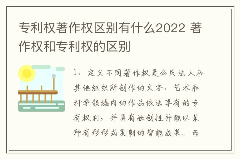 专利权著作权区别有什么2022 著作权和专利权的区别