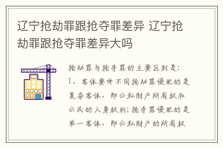 辽宁抢劫罪跟抢夺罪差异 辽宁抢劫罪跟抢夺罪差异大吗