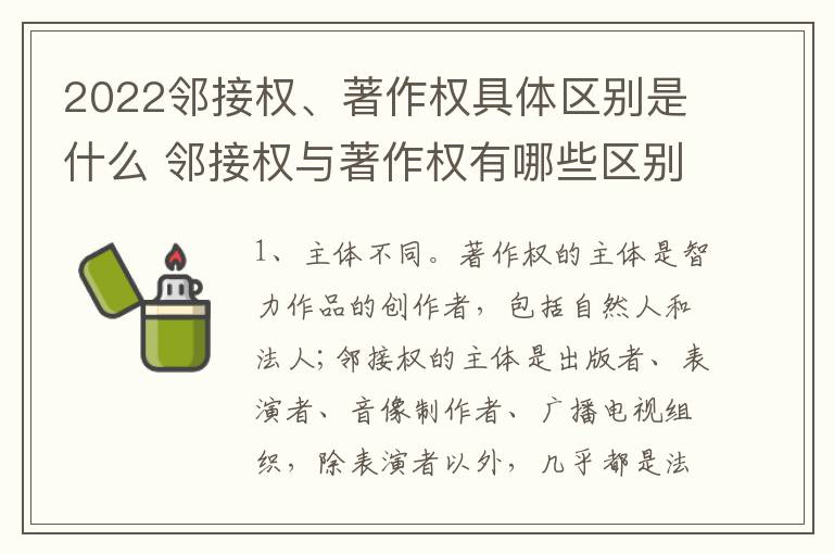 2022邻接权、著作权具体区别是什么 邻接权与著作权有哪些区别?