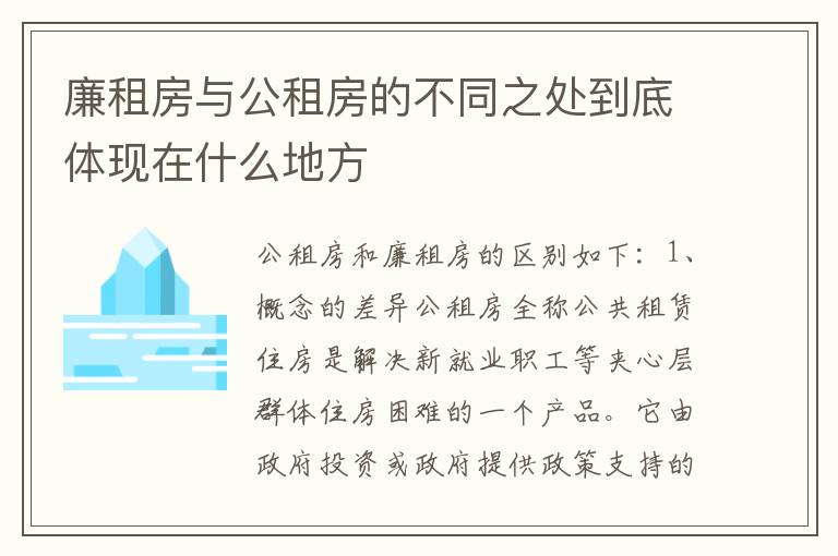 廉租房与公租房的不同之处到底体现在什么地方