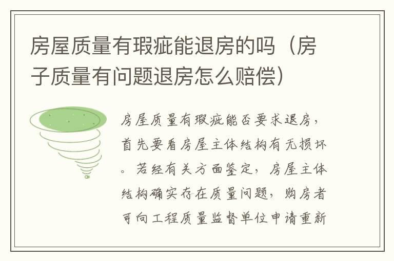 房屋质量有瑕疵能退房的吗（房子质量有问题退房怎么赔偿）