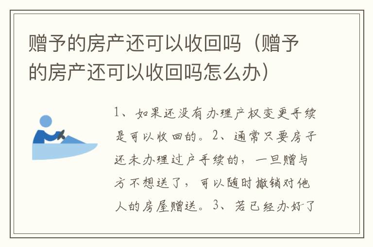 赠予的房产还可以收回吗（赠予的房产还可以收回吗怎么办）