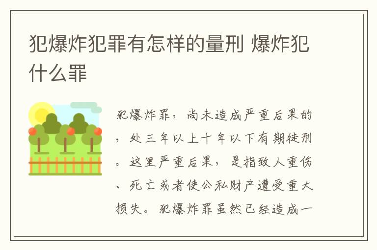 犯爆炸犯罪有怎样的量刑 爆炸犯什么罪
