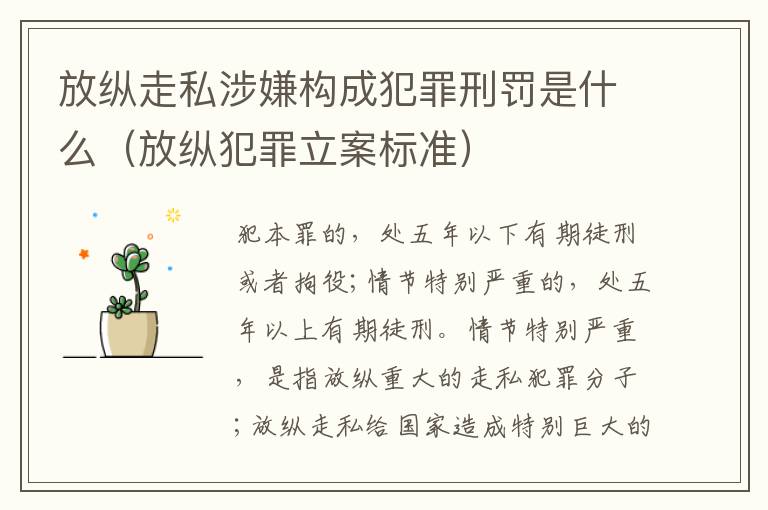 放纵走私涉嫌构成犯罪刑罚是什么（放纵犯罪立案标准）