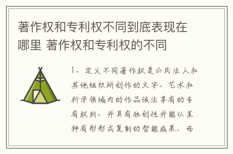著作权和专利权不同到底表现在哪里 著作权和专利权的不同