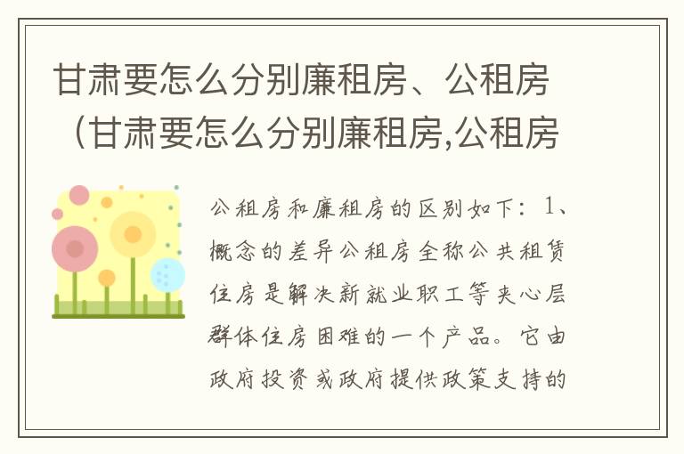 甘肃要怎么分别廉租房、公租房（甘肃要怎么分别廉租房,公租房呢）