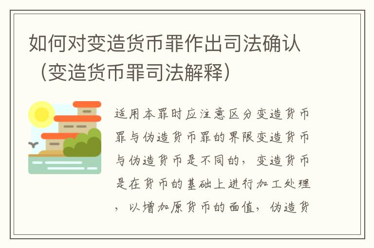 如何对变造货币罪作出司法确认（变造货币罪司法解释）