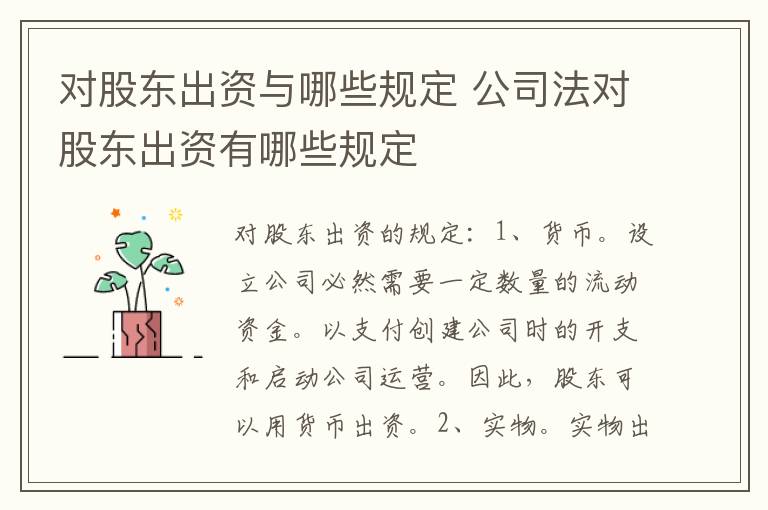 对股东出资与哪些规定 公司法对股东出资有哪些规定