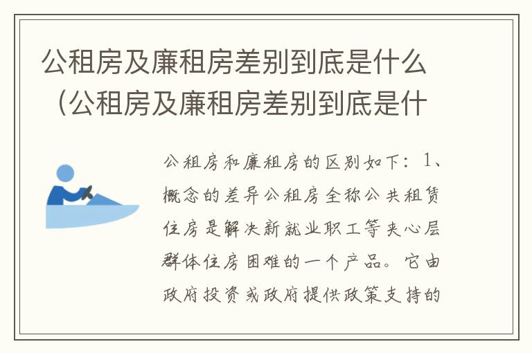 公租房及廉租房差别到底是什么（公租房及廉租房差别到底是什么意思）