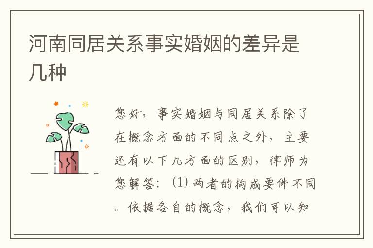 河南同居关系事实婚姻的差异是几种