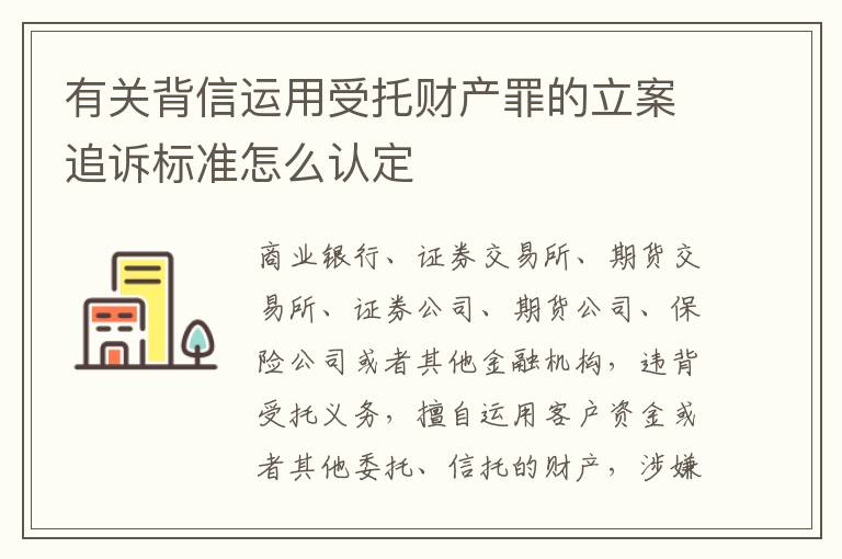 有关背信运用受托财产罪的立案追诉标准怎么认定