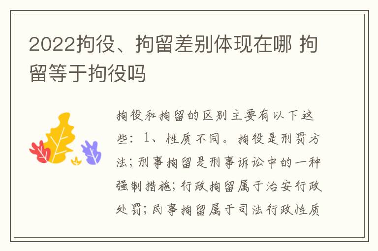 2022拘役、拘留差别体现在哪 拘留等于拘役吗