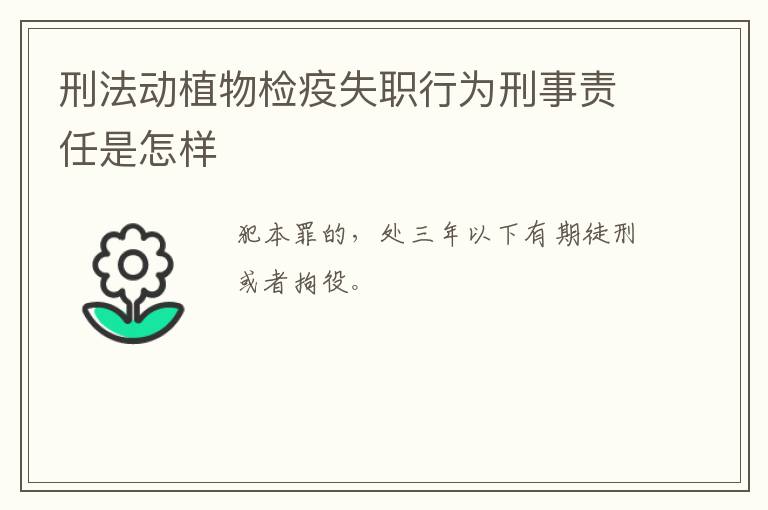 刑法动植物检疫失职行为刑事责任是怎样
