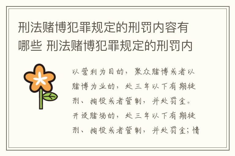 刑法赌博犯罪规定的刑罚内容有哪些 刑法赌博犯罪规定的刑罚内容有哪些呢