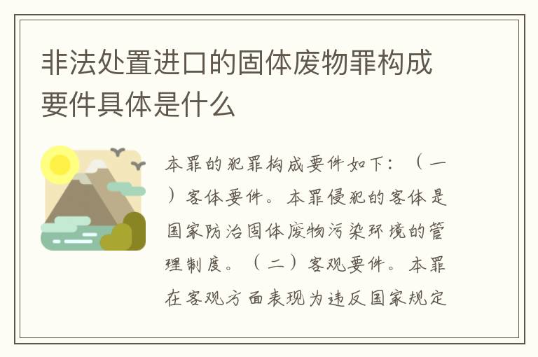 非法处置进口的固体废物罪构成要件具体是什么