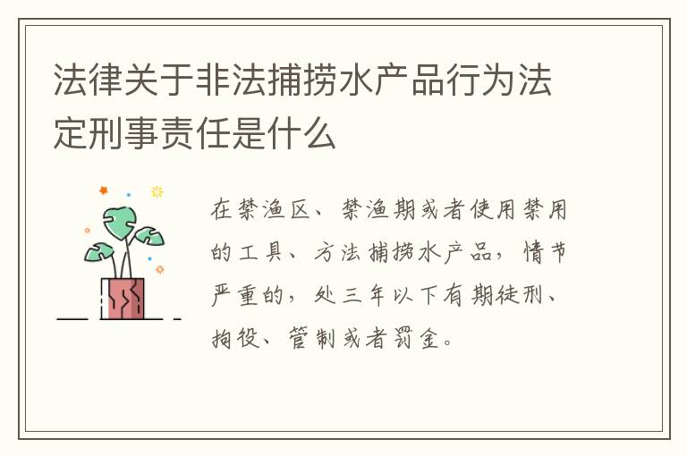 法律关于非法捕捞水产品行为法定刑事责任是什么