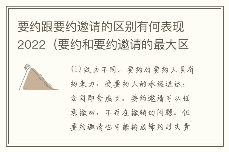 要约跟要约邀请的区别有何表现2022（要约和要约邀请的最大区别）