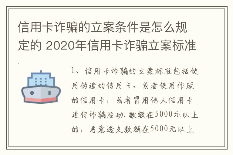 信用卡诈骗的立案条件是怎么规定的 2020年信用卡诈骗立案标准