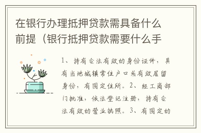 在银行办理抵押贷款需具备什么前提（银行抵押贷款需要什么手续和证件）