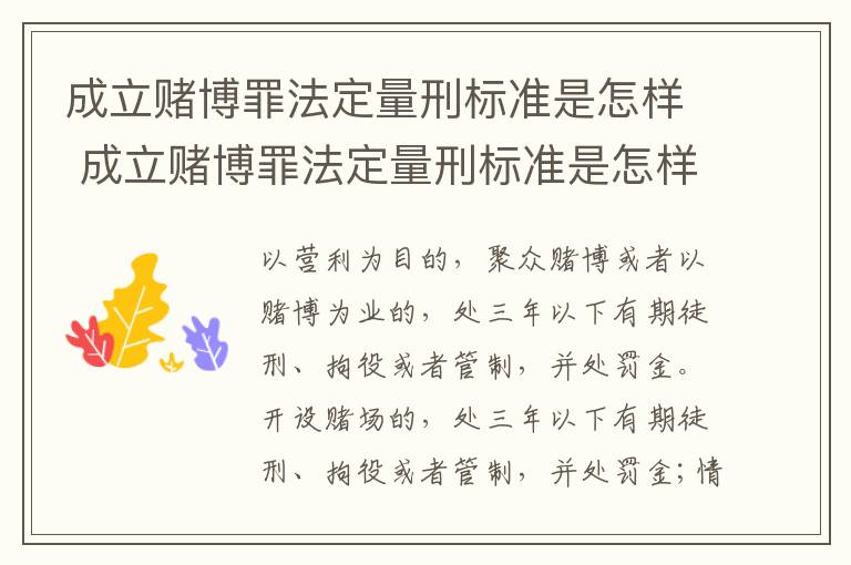 成立赌博罪法定量刑标准是怎样 成立赌博罪法定量刑标准是怎样定的
