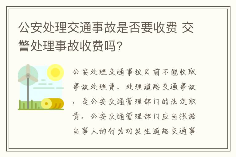 公安处理交通事故是否要收费 交警处理事故收费吗?