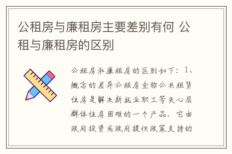 公租房与廉租房主要差别有何 公租与廉租房的区别