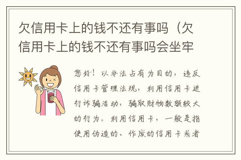 欠信用卡上的钱不还有事吗（欠信用卡上的钱不还有事吗会坐牢吗）