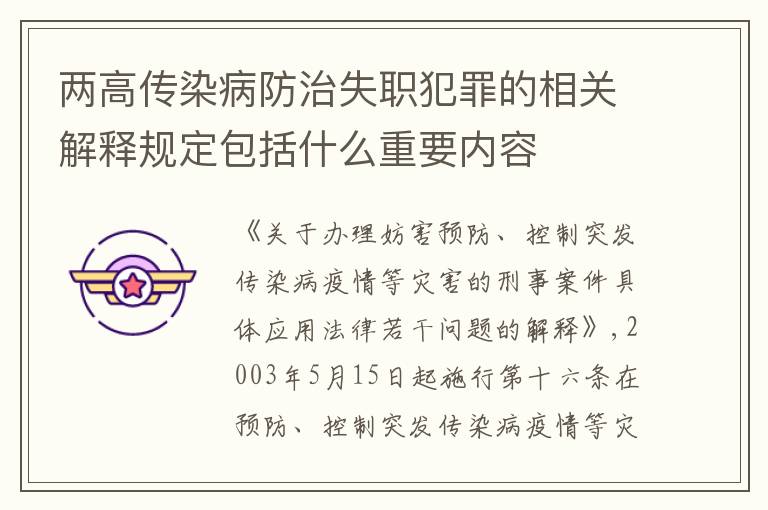 两高传染病防治失职犯罪的相关解释规定包括什么重要内容