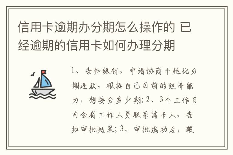 信用卡逾期办分期怎么操作的 已经逾期的信用卡如何办理分期