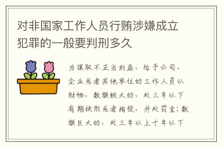 对非国家工作人员行贿涉嫌成立犯罪的一般要判刑多久
