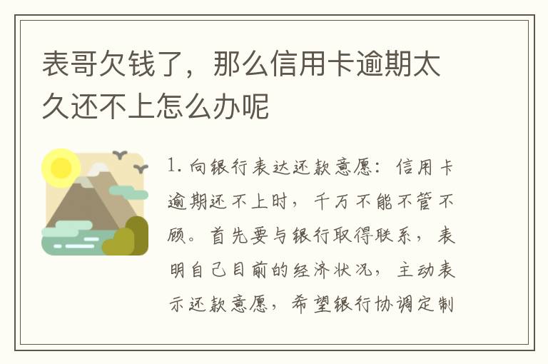 表哥欠钱了，那么信用卡逾期太久还不上怎么办呢