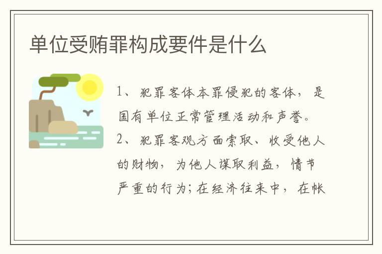 单位受贿罪构成要件是什么