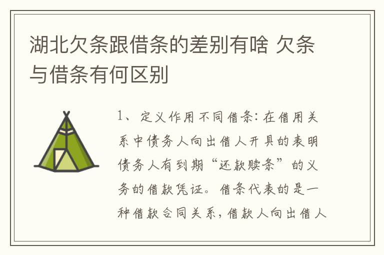 湖北欠条跟借条的差别有啥 欠条与借条有何区别