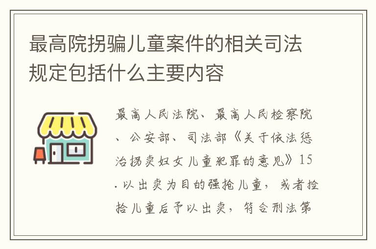 最高院拐骗儿童案件的相关司法规定包括什么主要内容