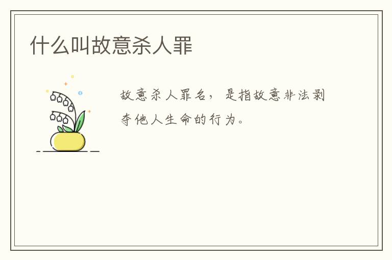 什么叫故意杀人罪