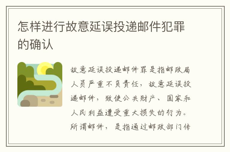 怎样进行故意延误投递邮件犯罪的确认