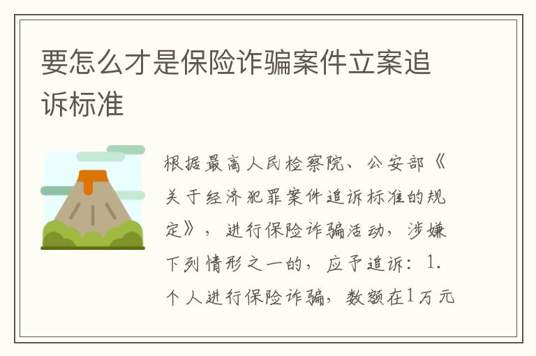 要怎么才是保险诈骗案件立案追诉标准