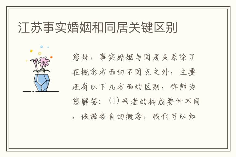 江苏事实婚姻和同居关键区别