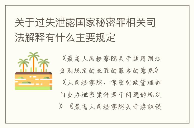关于过失泄露国家秘密罪相关司法解释有什么主要规定